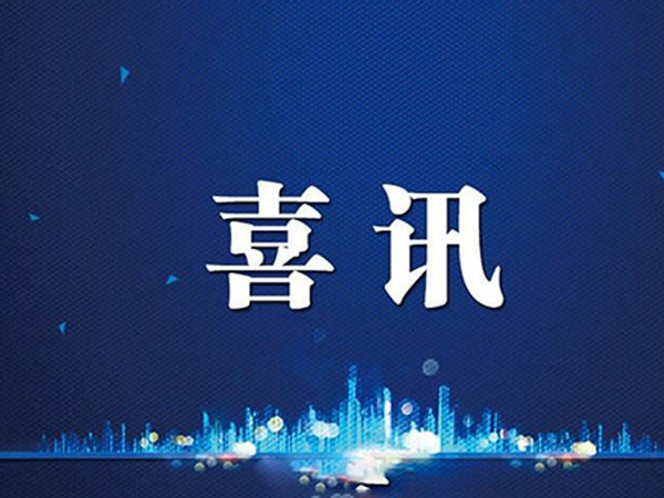 喜訊：公司榮獲防雷工程專業設計和施工甲級資質證書